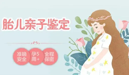 阿坝怀孕亲子鉴定如何办理,阿坝怀孕亲子鉴定结果准不准确